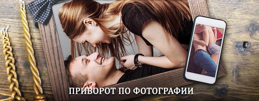 Сильный приворот по фотографии | Прокопьевск