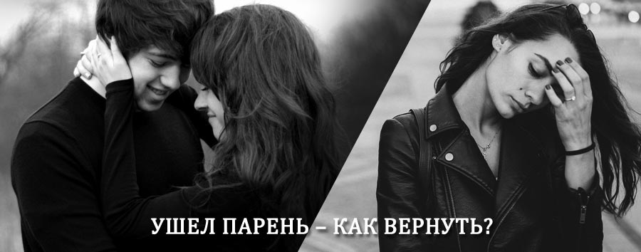 Как вернуть парня после расставания – действенный приворот от гадалки в Прокопьевске